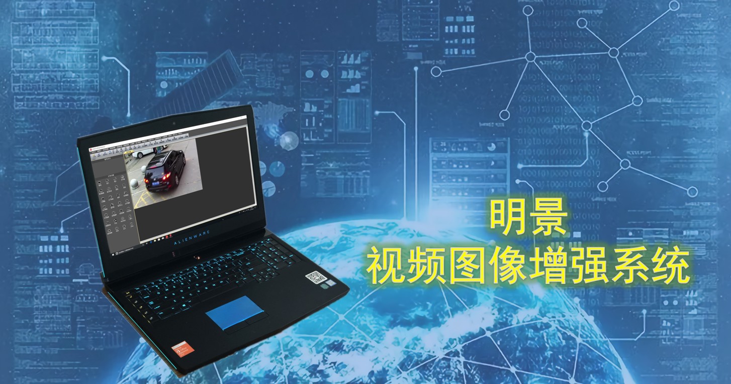 人生就是博官网视频图像加强系统02.jpg